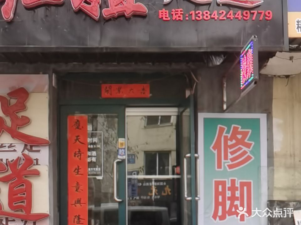 红姐足道(崔东社区店)