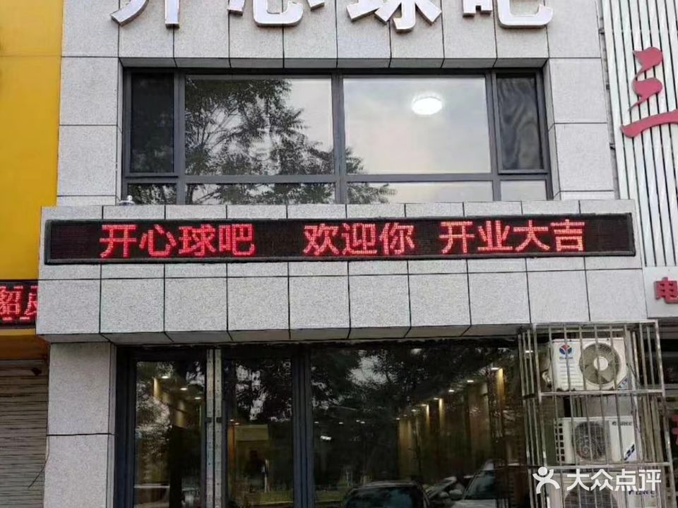 开心球吧
