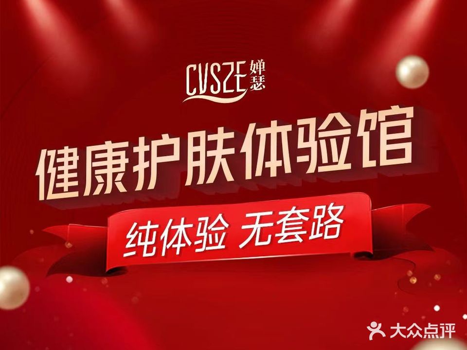 婵瑟健康护肤体验馆(新盐百店)