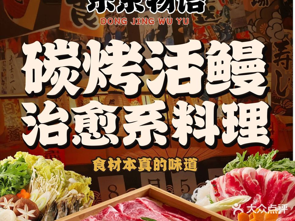 东京物语·深燕居酒屋(碳烤活鳗店)