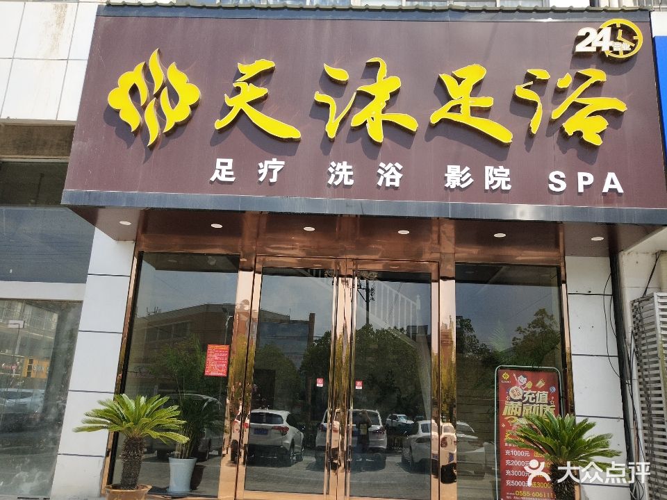 .天沐影院足道·泰式· Spa(振兴路一店)