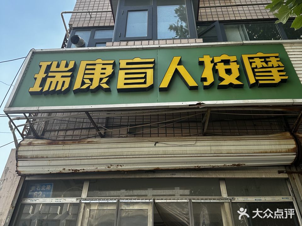 瑞康盲人按摩