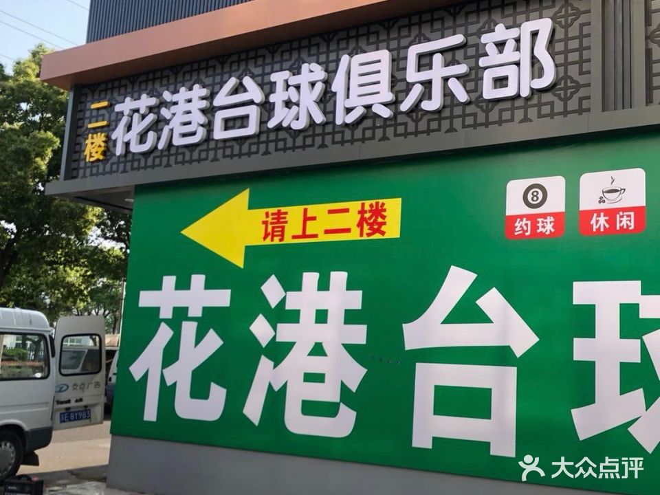花港台球俱乐部