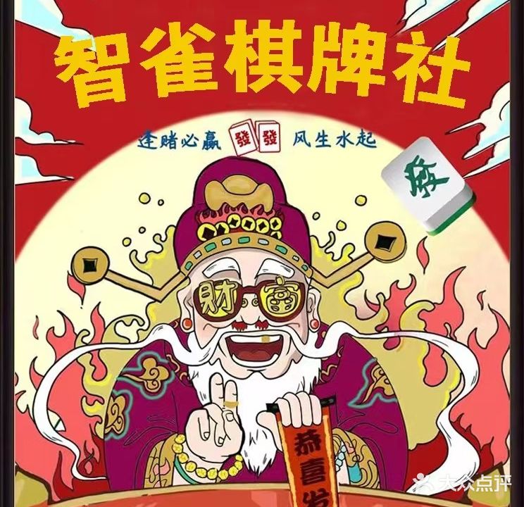 智鹊棋牌社(中城街店)