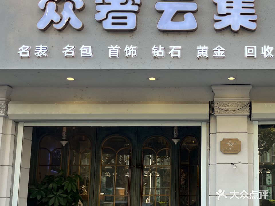 众奢云集二手奢侈品交育中心(星海名城店)