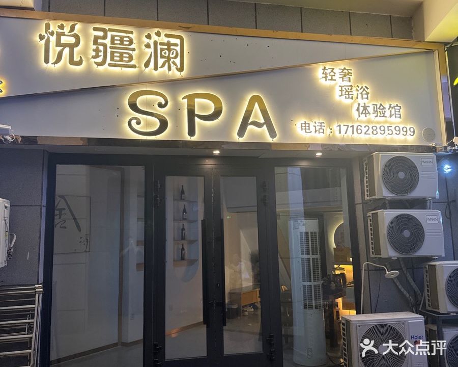 悦疆澜·瑶浴SPA