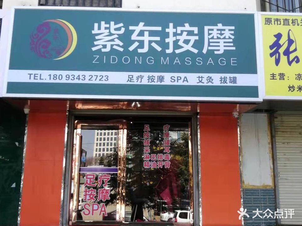 紫东按摩(市直机关店)