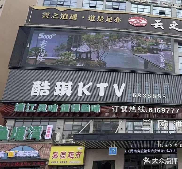 酷琪KTV