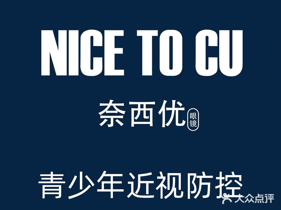 Nice to cu眼睛·卡尔蔡司·Nikon折扣店(潘家园店)