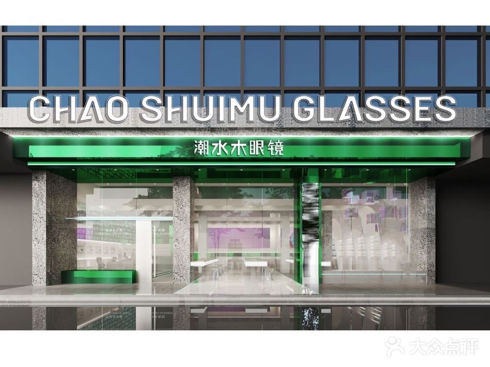 水木年华.潮水木眼镜(金砂店)