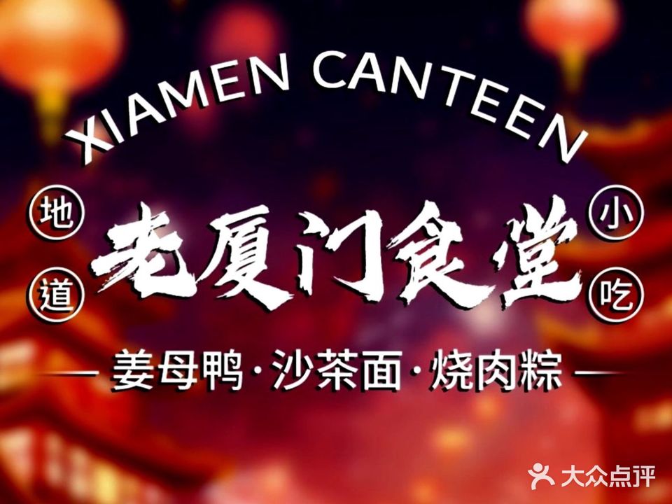 老厦门食堂·姜母鸭·厦门名小吃(沙波尾地标店)