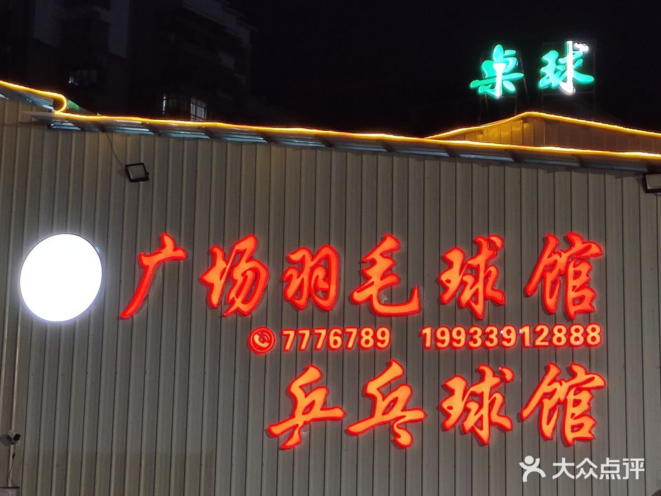 广场羽毛篮球
