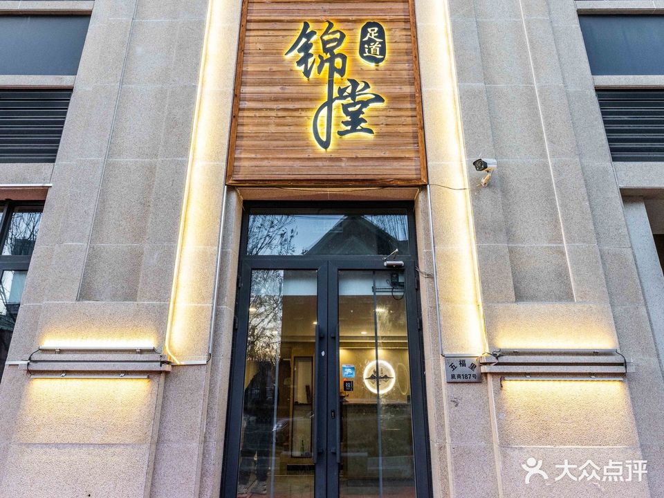 锦堂足道SPA会所(五福里店)