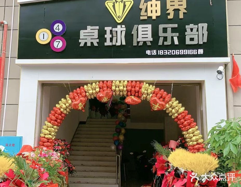 绅界147桌球俱乐部