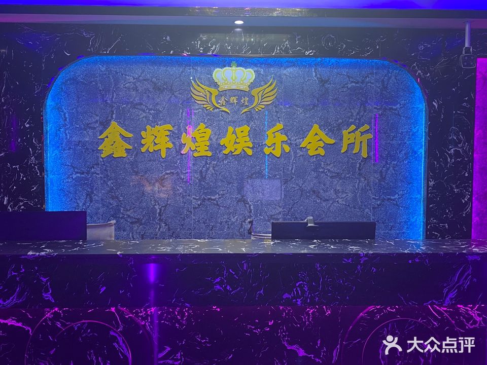 鑫辉煌娱乐会所