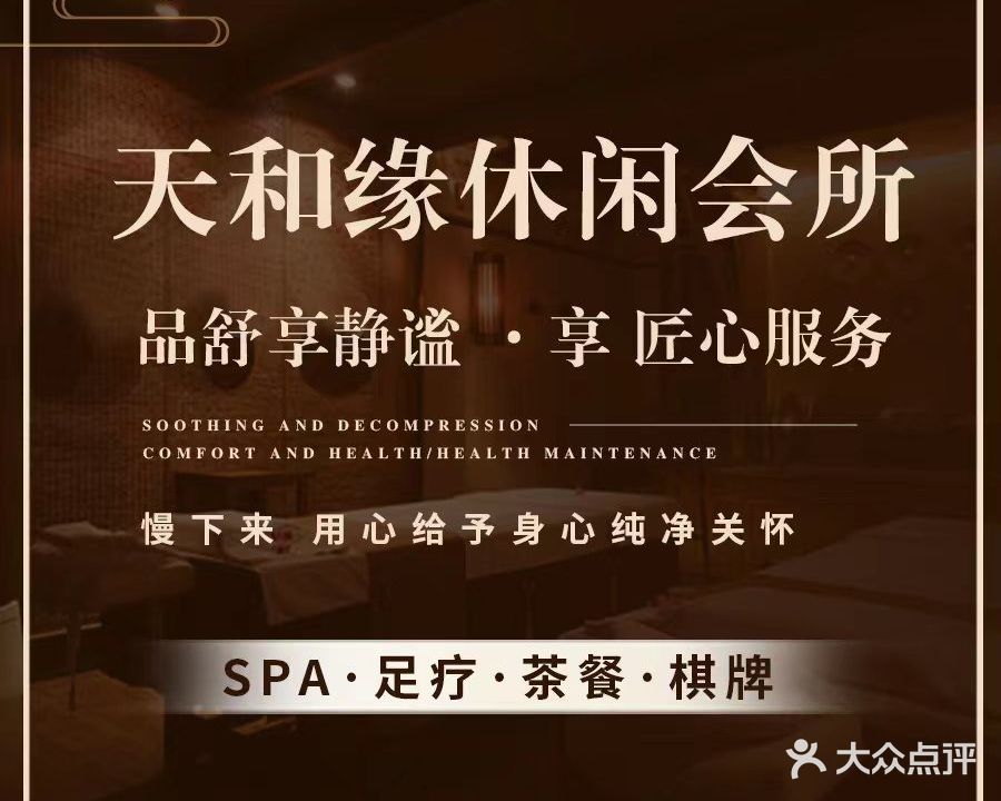 天和缘休所闲会(杨家坪店)