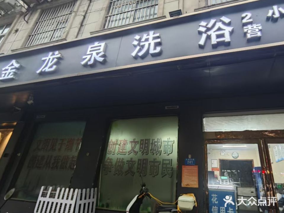 金龙泉洗浴