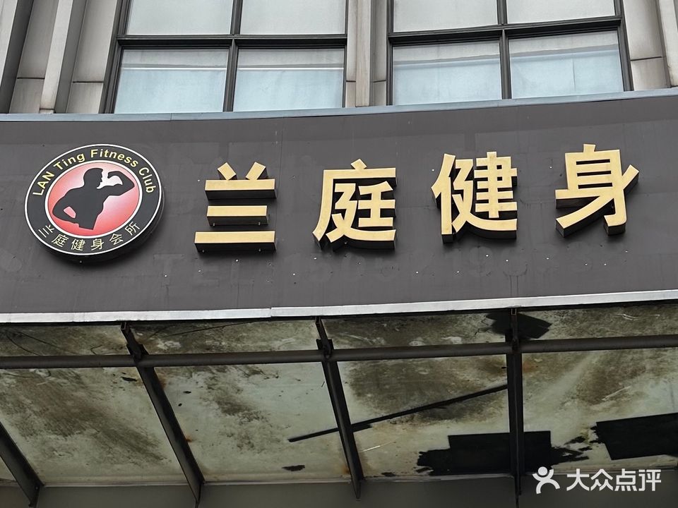 兰庭健身会所(华士店)