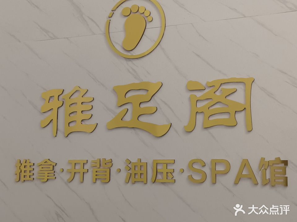 铭雅足阁SPA馆