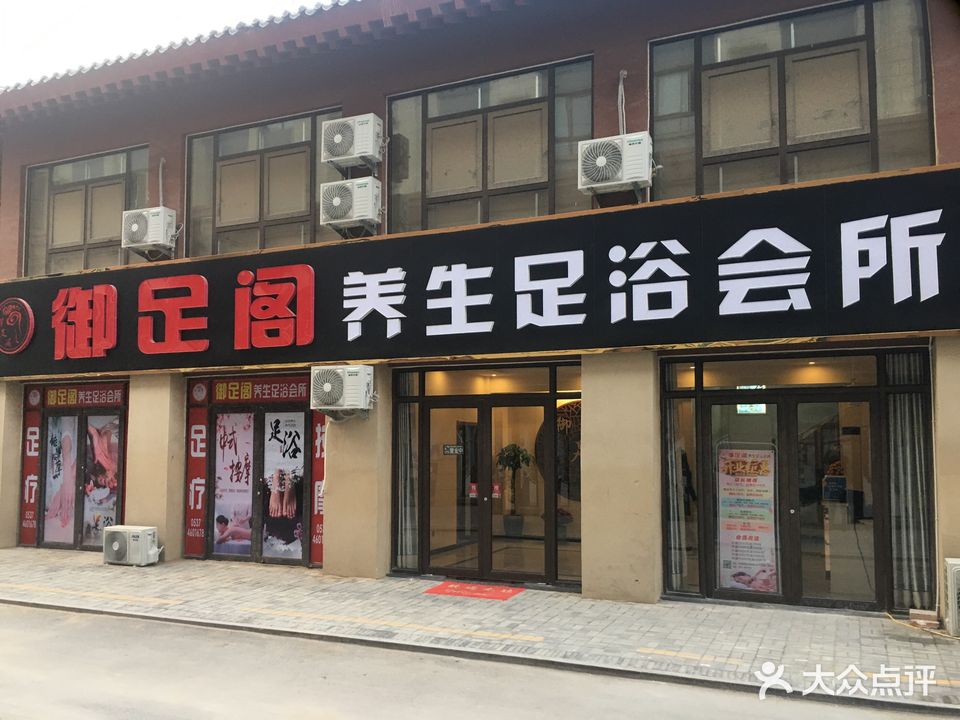 御足阁养生足浴会所(曲阜高铁店)