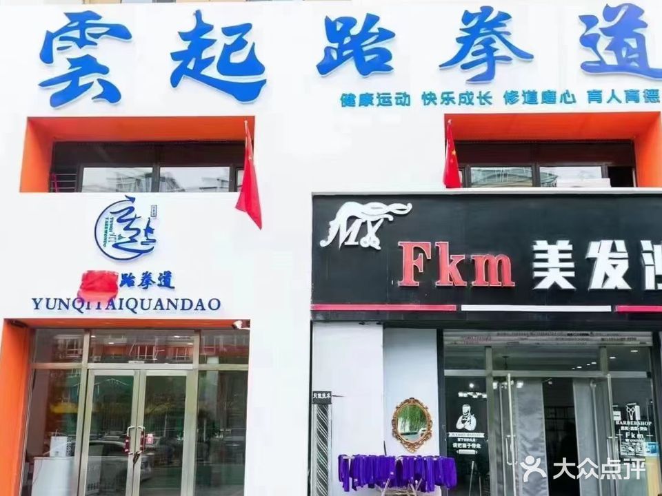 云起跆拳道馆