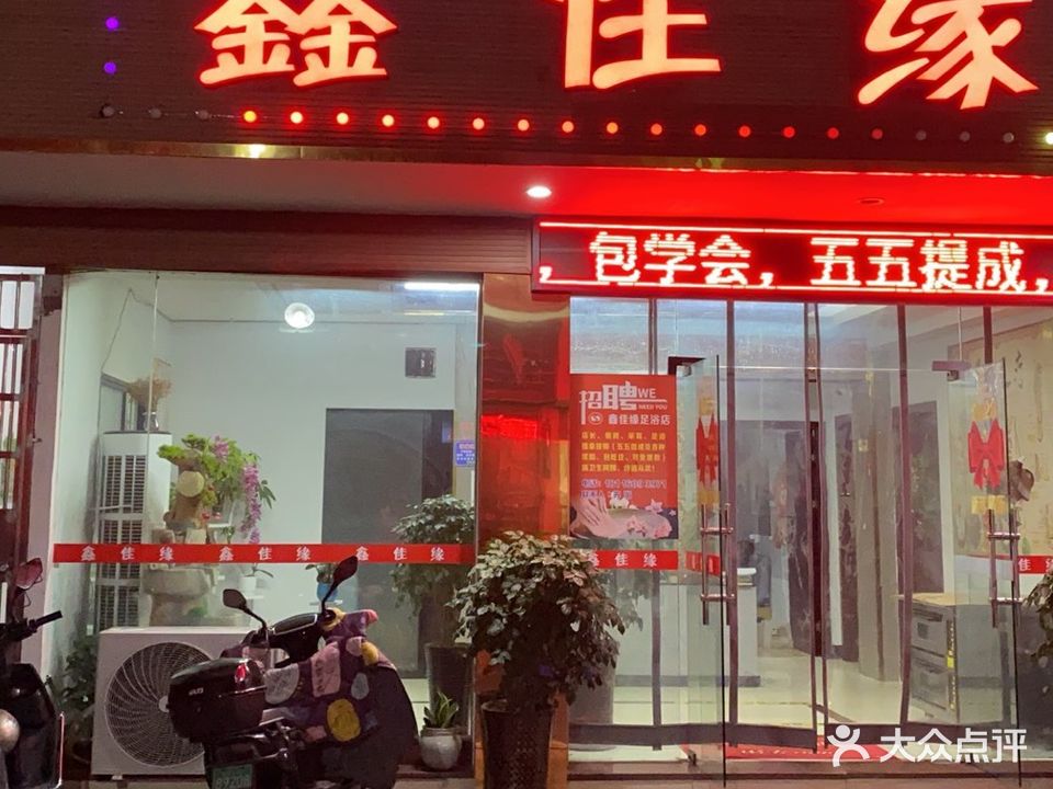 鑫佳缘足浴推拿