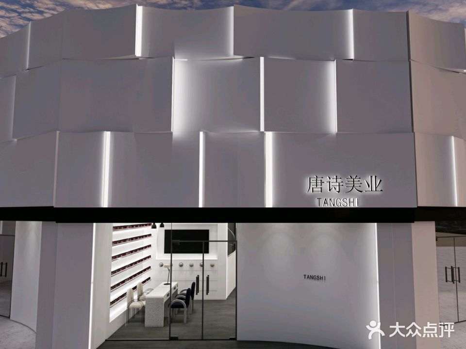 唐诗科技美肤中心