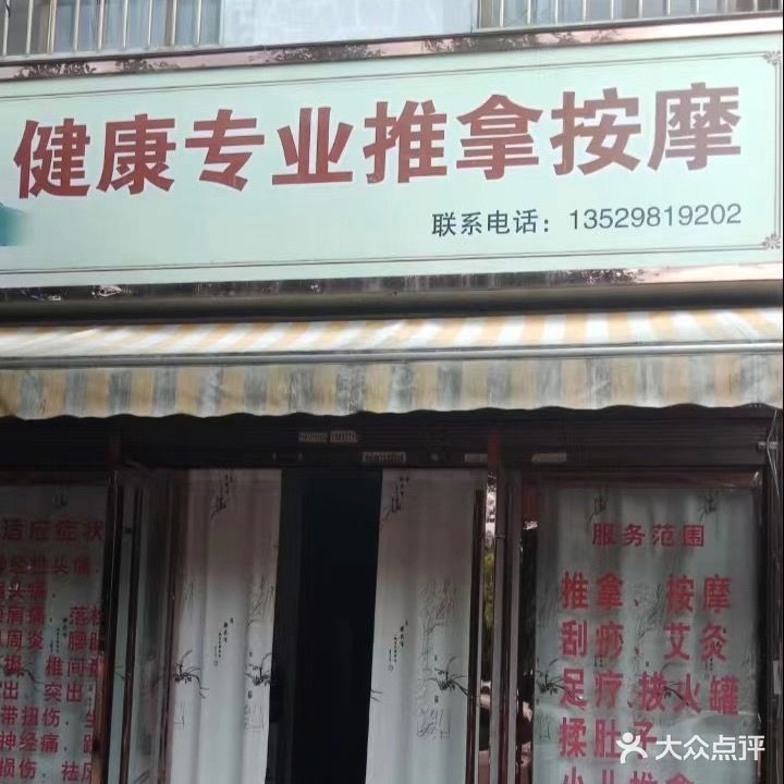 健康专业推拿按摩