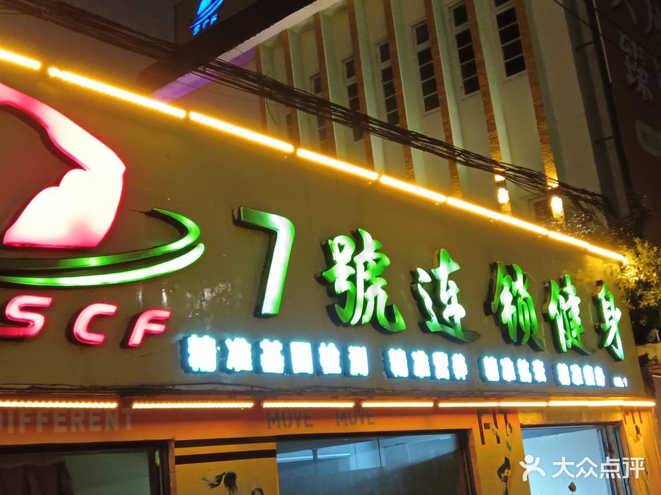 7号连锁健身