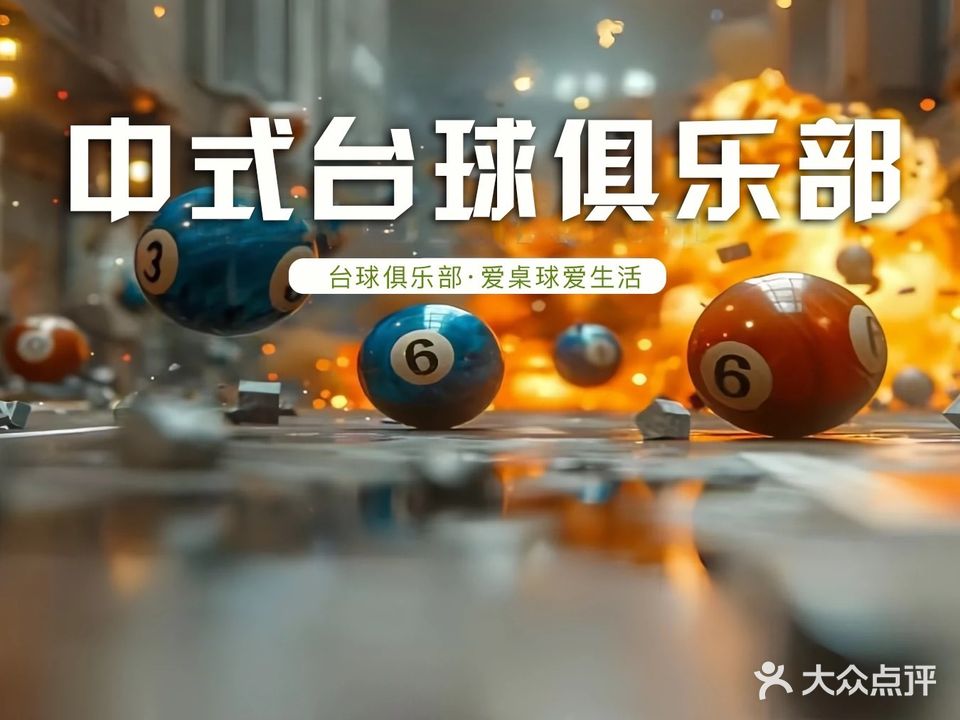 中式台球俱乐部(企沙新大新店)