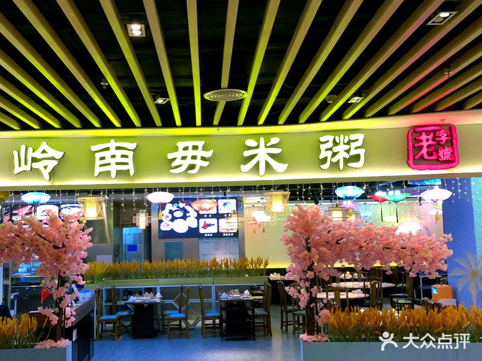 岭南毋米粥(大良大信分店)
