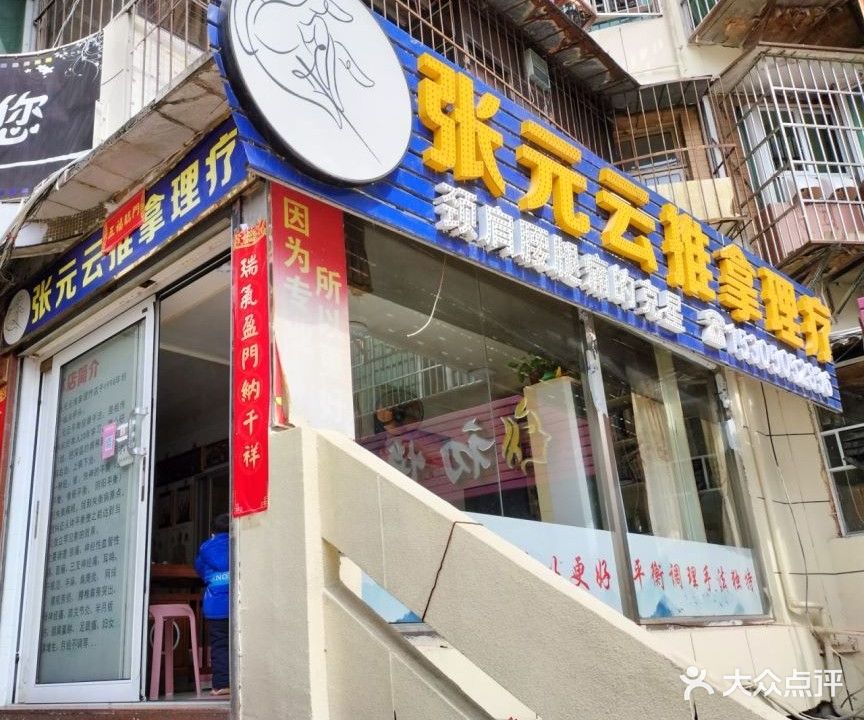 张元云推拿理疗