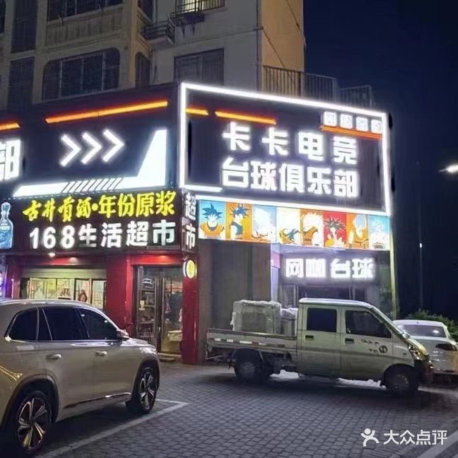 卡卡电竞台球俱乐部