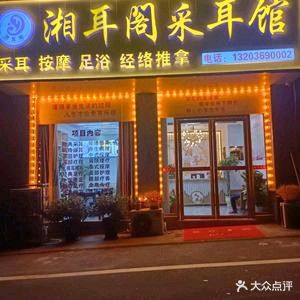 湘耳阁采耳馆(高新区店)