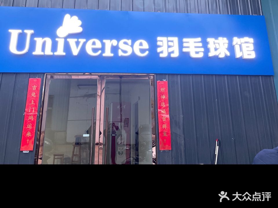 Universe羽毛球馆(湘江路店)