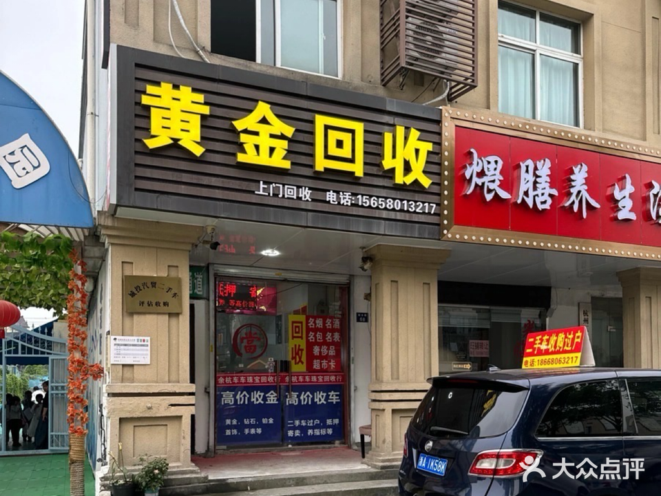黄金回收抵押寄进卖行(余杭店)