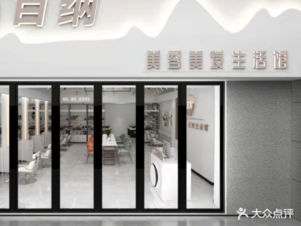 百纳美容美发生活馆(万象城店)