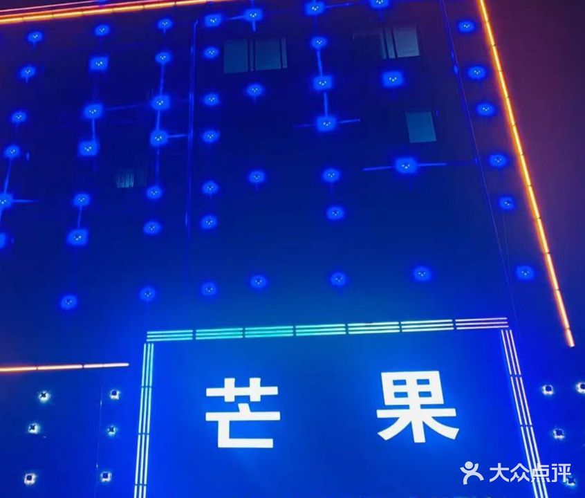 芒果大KTV