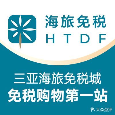 海旅免税城