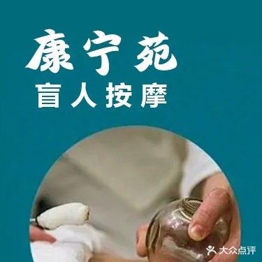 康宁苑盲人按摩(小站店)