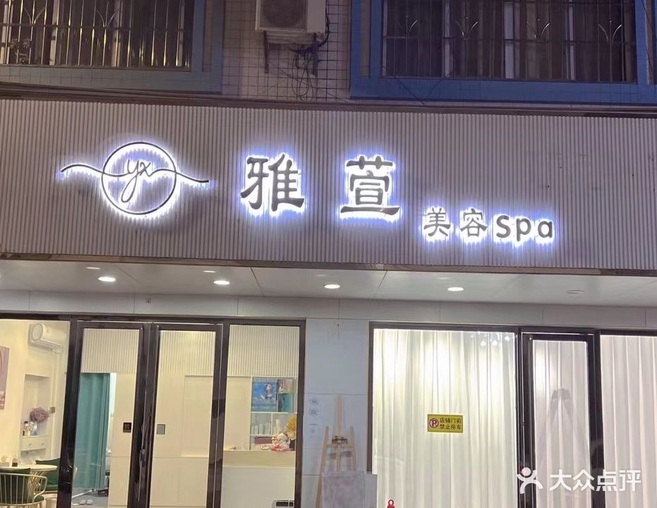 雅萱美容SPA