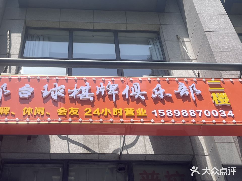 鼎都台球