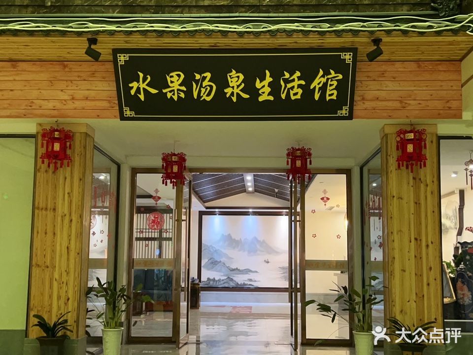 水果汤泉生活馆