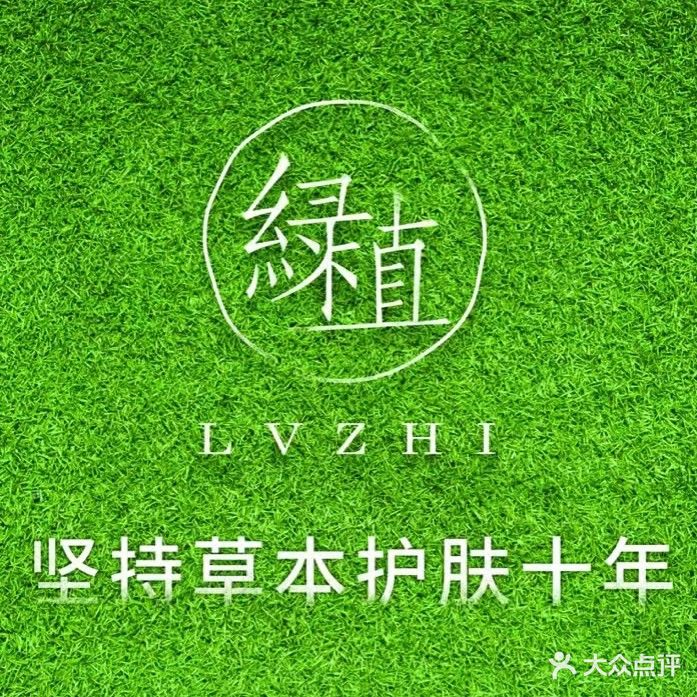 绿直美容养生馆