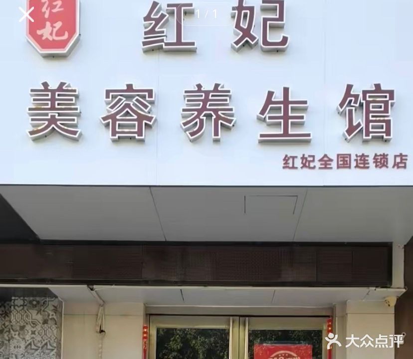 红妃美容养生馆(红妃全国连锁店)