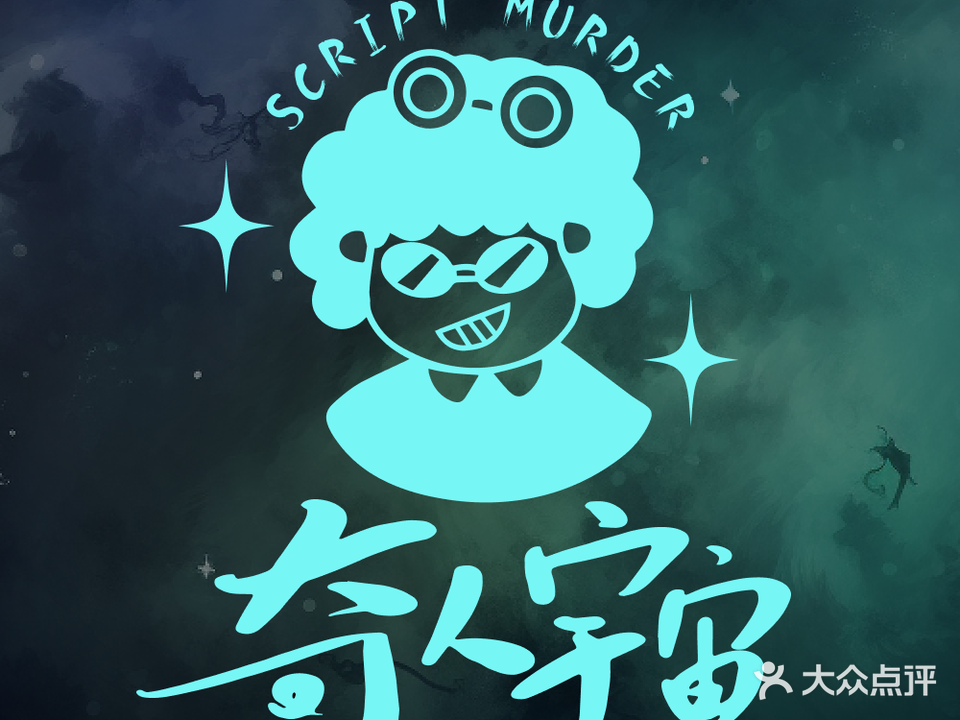 奇人宇宙·剧本杀·狼人杀·桌游(西溪印象城店)