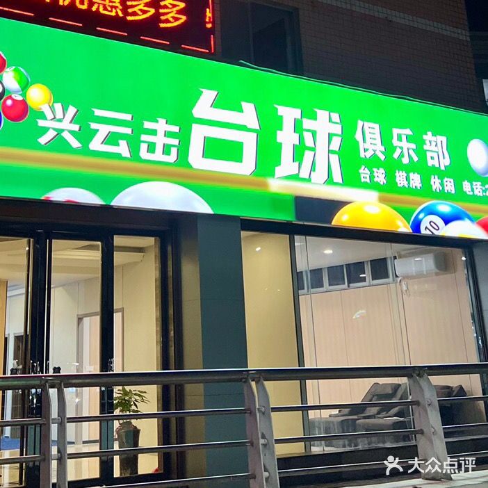 密均击云兴飘台球俱乐部