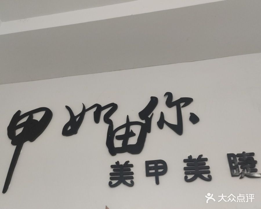 甲如由你(湖滨街店)