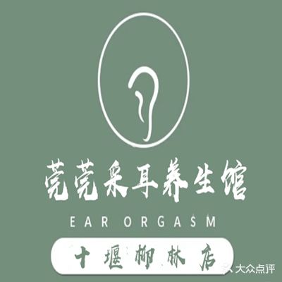 莞莞采耳养生馆