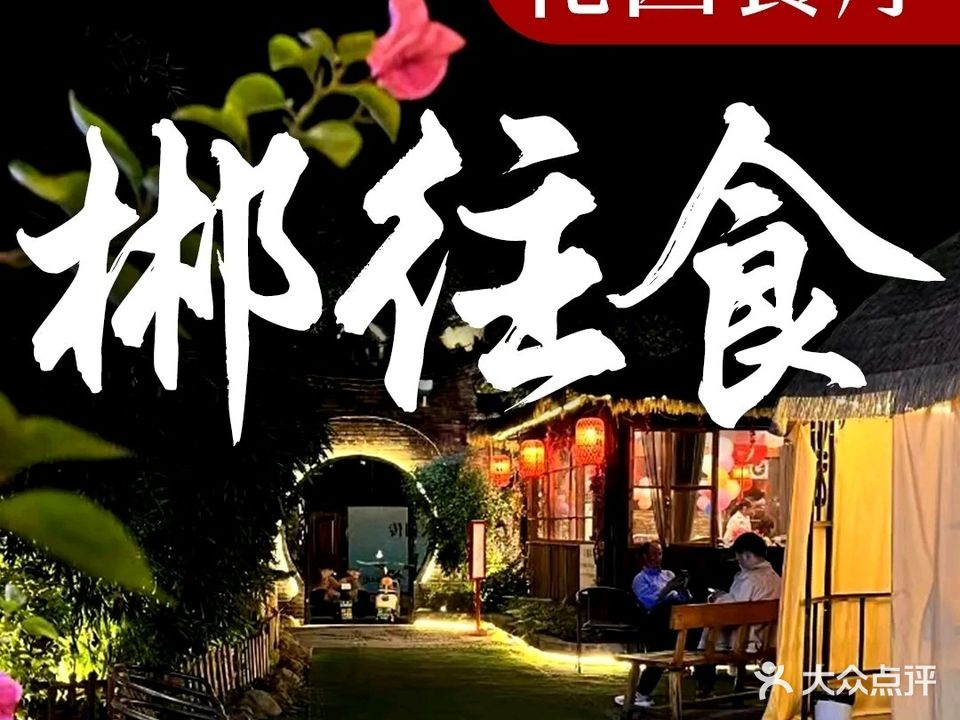 郴往食·花园中餐厅(裕后街店)